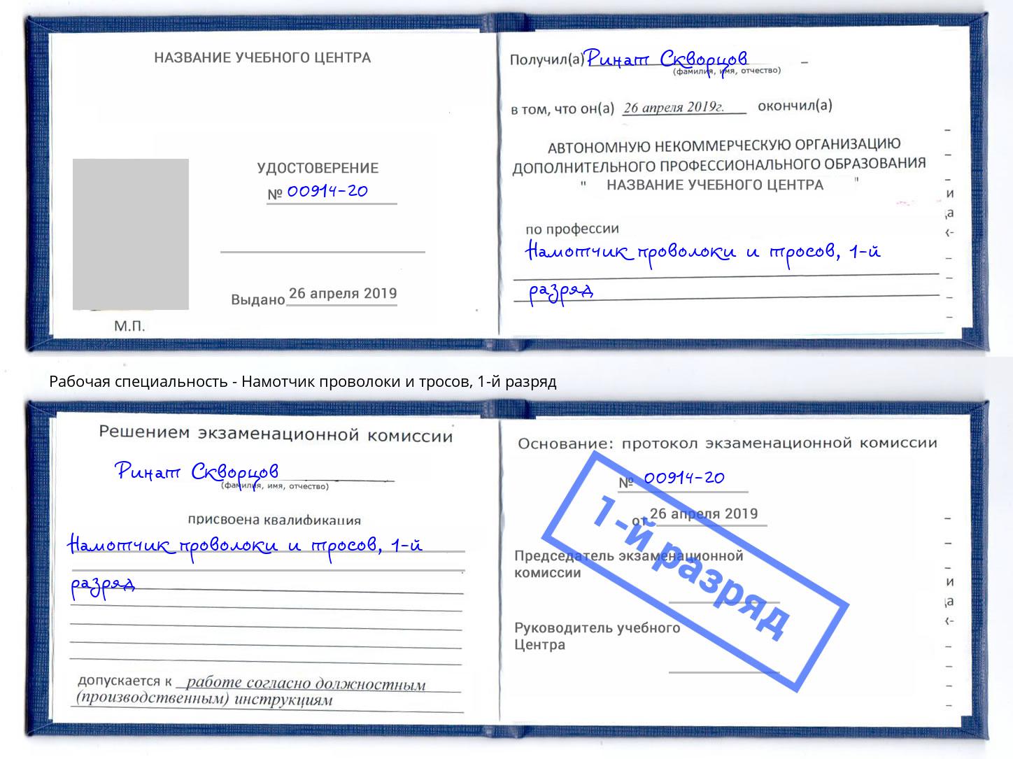 корочка 1-й разряд Намотчик проволоки и тросов Озерск