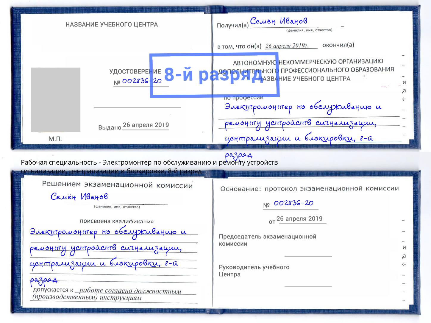 корочка 8-й разряд Электромонтер по обслуживанию и ремонту устройств сигнализации, централизации и блокировки Озерск