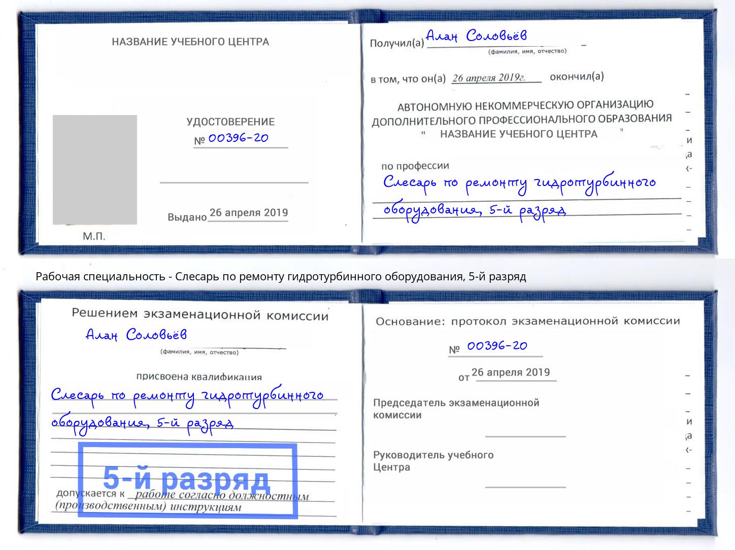 корочка 5-й разряд Слесарь по ремонту гидротурбинного оборудования Озерск