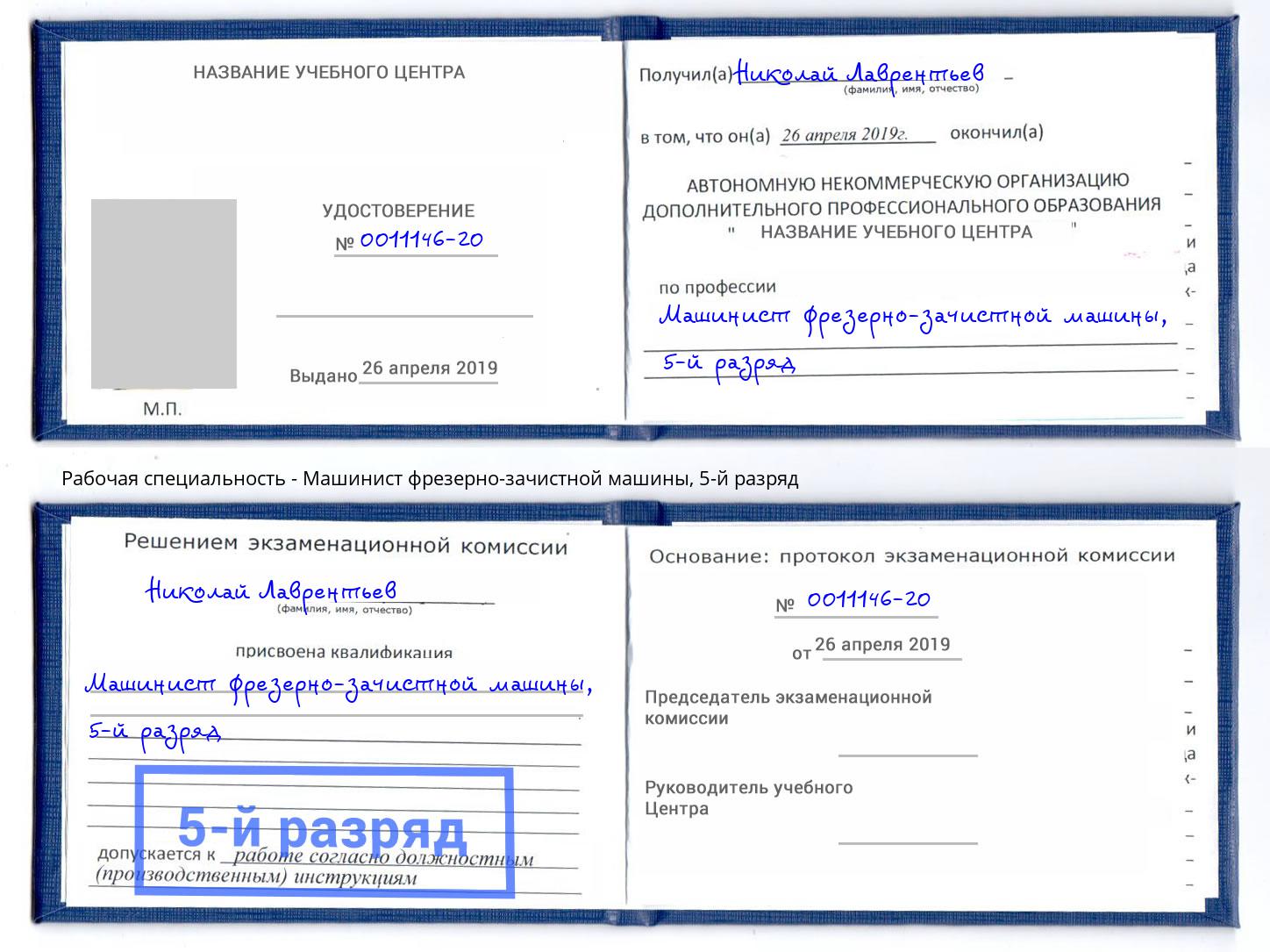 корочка 5-й разряд Машинист фрезерно-зачистной машины Озерск