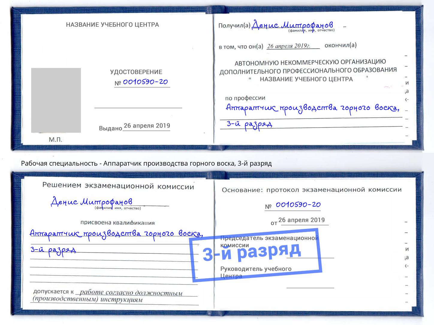корочка 3-й разряд Аппаратчик производства горного воска Озерск