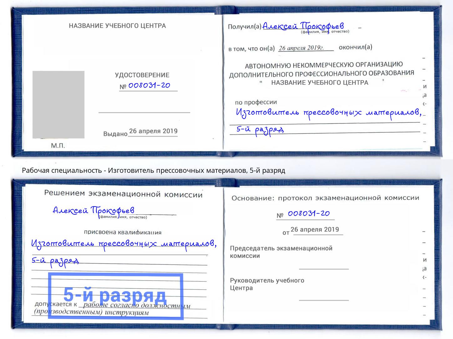 корочка 5-й разряд Изготовитель прессовочных материалов Озерск
