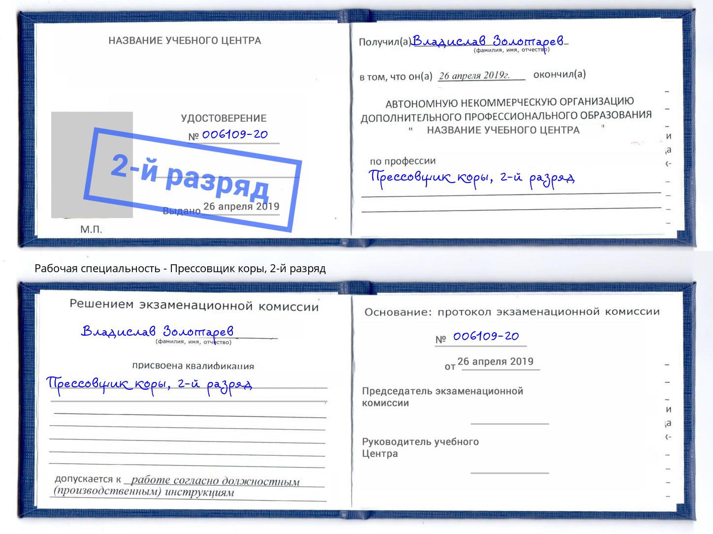 корочка 2-й разряд Прессовщик коры Озерск
