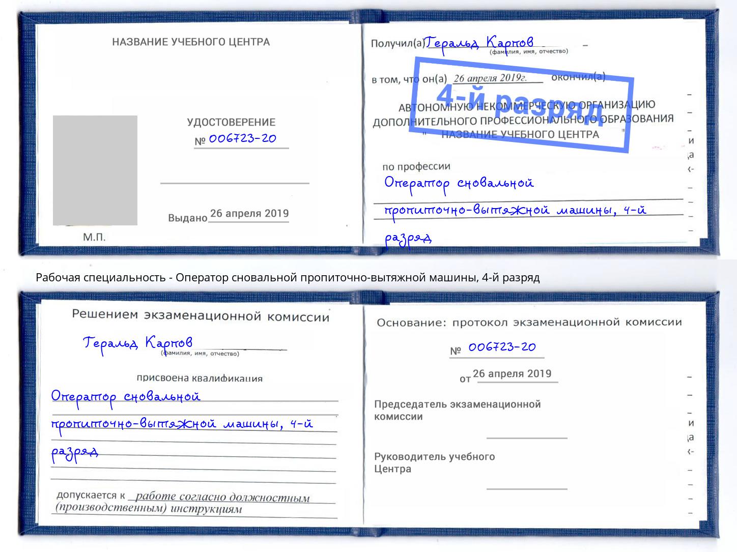 корочка 4-й разряд Оператор сновальной пропиточно-вытяжной машины Озерск