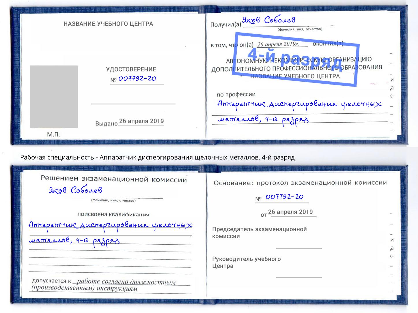 корочка 4-й разряд Аппаратчик диспергирования щелочных металлов Озерск