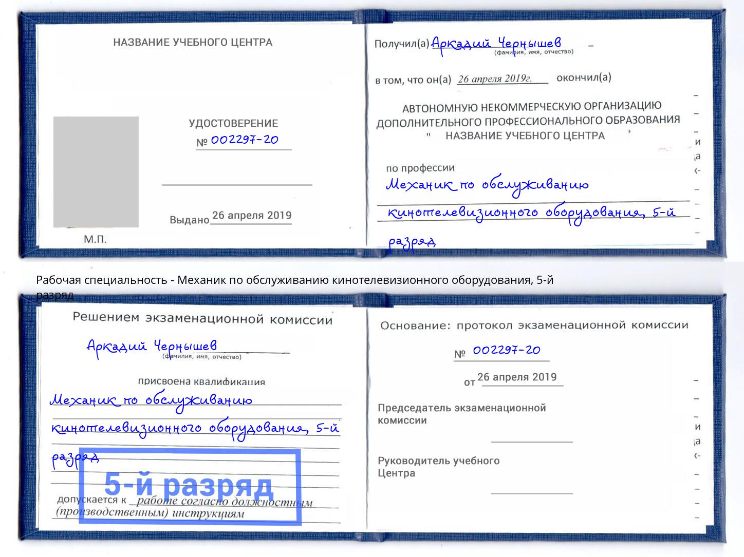 корочка 5-й разряд Механик по обслуживанию кинотелевизионного оборудования Озерск